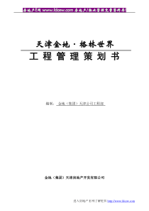 天津金地工程管理策划书(62doc)