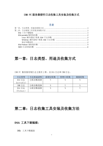 IBM-PC-服务器日志收集方式