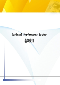 IBM-Rational-Performance-Tester-使用教程