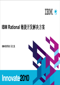 IBM-rational敏捷开发解决方案