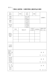 宁夏幼儿园学前一年教育受助儿童助学金申请表