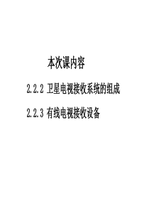 第二章第二节(补充)接收天线和接收设备之卫星电视接收系统的组成和有线电视接收设备