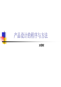 产品设计的程序与方法(PPT 71)