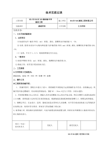 02教学楼施工技术交底记录表格