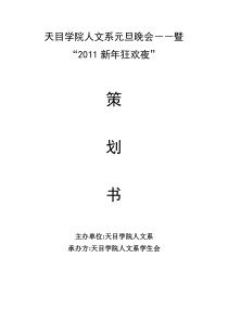 天目学院”歌韵天目“元旦晚会策划书