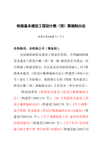 铁路基本建设工程设计概(预)算编制办法》铁建设(2006)113号文