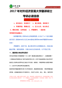 792017年对外经济贸易大学翻译硕士考研参考用书、复试指导、考研资料、考研经验