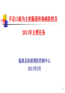 手足口病为主的肠道传染病防控及2011年工作要点03版