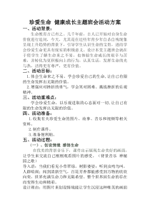 珍爱生命-健康成长主题班会活动方案