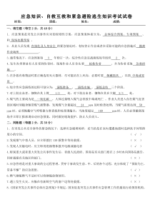 应急知识自救互救和紧急避险逃生知识试卷 (答案)