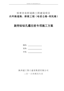 哈密市农村道路工程建设项目内环路道路、桥梁工程(哈若公路-利民路)旋挖钻钻孔灌注桩专项施工方案