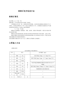 路缘石初步检查方法