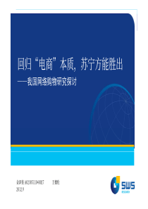 网络购物行业研究探讨-回归“电商”本质,苏宁方能胜出