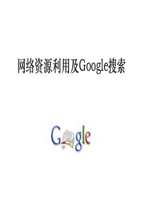 网络资源利用及Google搜索