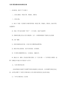 天贵大厦交楼庆典活动策划方案(DOC7)(1)