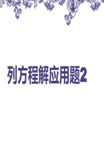 五年级上册列方程解应用题(例2)