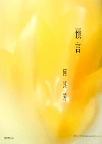 预言---何其芳