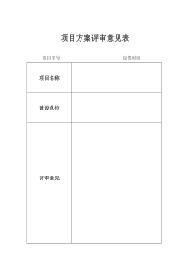 项目方案评审意见表