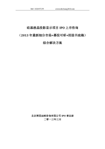 硅基液晶投影显示项目IPO上市咨询(2013年最新细分市场+募投可研+招股书底稿)综合解决方案