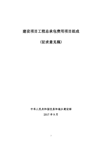 建设项目工程总承包费用项目组成(征求意见稿)住建部20170904