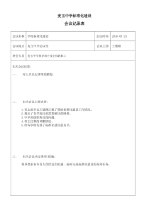 标准化建设会议记录表