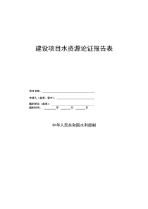 建设项目水资源论证报告表