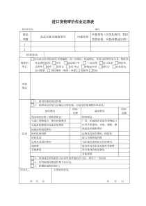 进口货物审价作业记录表