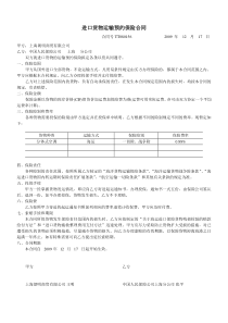 进口货物运输预约保险合同