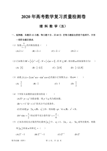 2020年高考数学复习质量检测卷(理数含解析五)