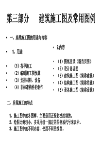 建筑工程施工图及常用图例(适合建筑专业学生和刚入门相关专业同志补充基础知识-90+页PPT)