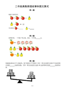 小学数学二年级奥数推理故事和图文算式