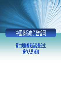 电子监管第二类精神药品经营企业操作人员培训