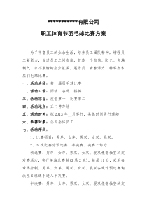 公司员工羽毛球比赛详细策划方案(含比赛规则等)