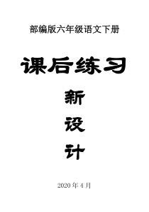 小学语文部编版六年级下册全册课后练习题新设计