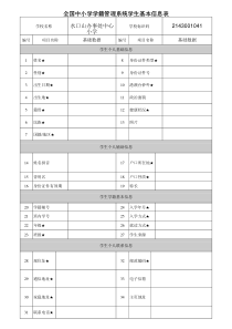 全国中小学学籍管理系统学生基本信息表(大)