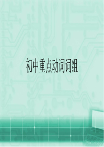 中考-初中重点动词32个词组-带习题