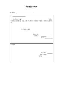 软件验收申请单