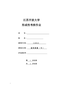 18春江苏开放大学-建筑测量行考作业一-答案