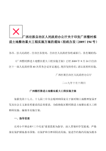 广西壮族自治区人民政府办公厅关于印发广西整村推进土地整治重大工程实施方案的通知