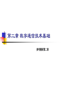 现代信息技术概论_ch2_数字通信技术基础