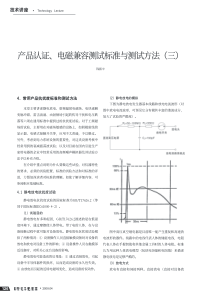 产品认证、电磁兼容测试标准与测试方法(三)