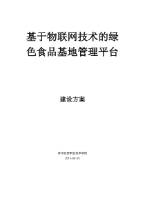 基于物联网技术的绿色食品基地管理平台――建设方案_20130530