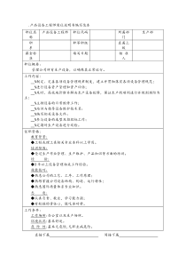 产品设备工程师岗位说明书编写范本