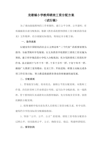 龙塘镇面上小学教师绩效工资分配方案