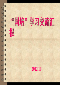 “国培”学习汇报材料