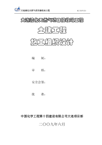 大连液化天然气项目接收站工程施工组织设计