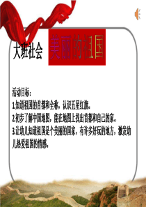 大班社会 美丽的祖国