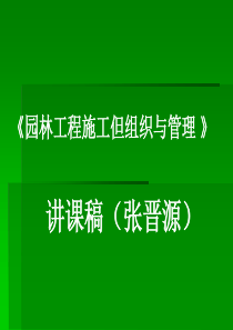 园林工程施工但组织与管理3 .PPT