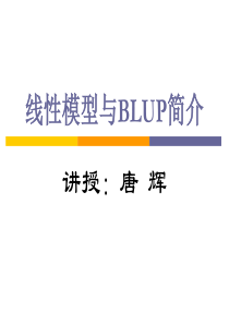 BLUP原理与应用简介