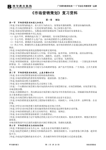 《市场营销策划》复习资料(新・用)